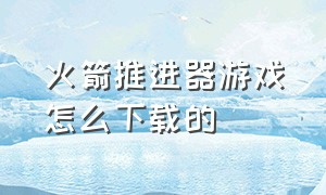 火箭推进器游戏怎么下载的