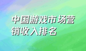 中国游戏市场营销收入排名