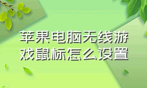 苹果电脑无线游戏鼠标怎么设置