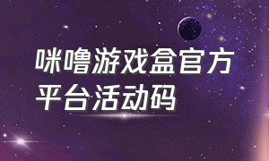 咪噜游戏盒官方平台活动码