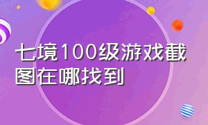 七境100级游戏截图在哪找到