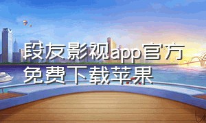 段友影视app官方免费下载苹果