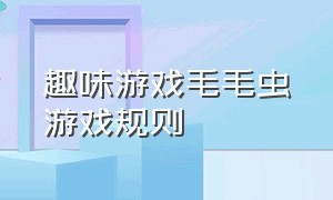 趣味游戏毛毛虫游戏规则