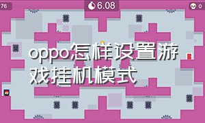 oppo怎样设置游戏挂机模式