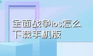 全面战争ios怎么下载手机版