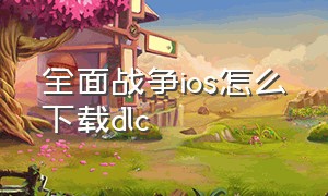 全面战争ios怎么下载dlc