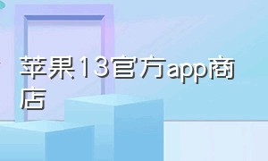 苹果13官方app商店