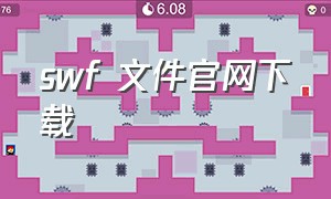 swf 文件官网下载