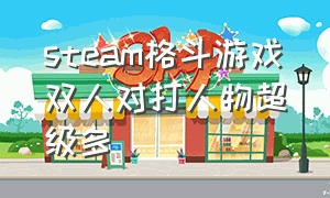 steam格斗游戏双人对打人物超级多