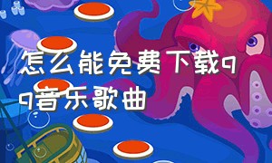 怎么能免费下载qq音乐歌曲