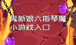 鬼新娘六指琴魔小游戏入口