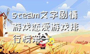 steam文字剧情游戏恋爱游戏排行榜第一