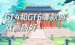 GT4和GT5哪款游戏画质好