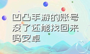 凹凸手游的账号没了还能找回来吗安卓