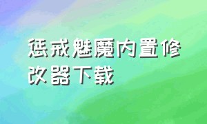 惩戒魅魔内置修改器下载