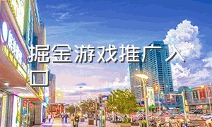 掘金游戏推广入口