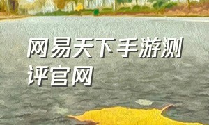 网易天下手游测评官网