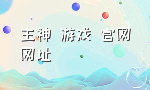 主神 游戏 官网网址