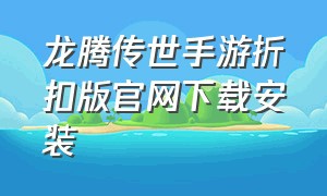 龙腾传世手游折扣版官网下载安装