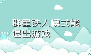 群星铁人模式能退出游戏