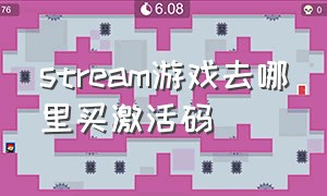 stream游戏去哪里买激活码