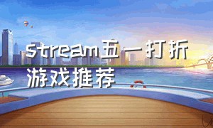 stream五一打折游戏推荐