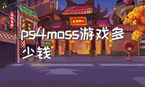 ps4moss游戏多少钱