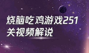 烧脑吃鸡游戏251关视频解说