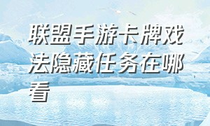 联盟手游卡牌戏法隐藏任务在哪看