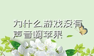 为什么游戏没有声音啊苹果