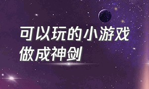 可以玩的小游戏做成神剑