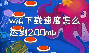 wifi下载速度怎么达到200mb