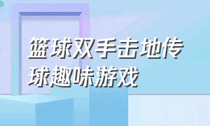 篮球双手击地传球趣味游戏