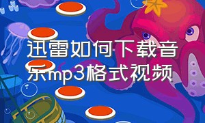 迅雷如何下载音乐mp3格式视频