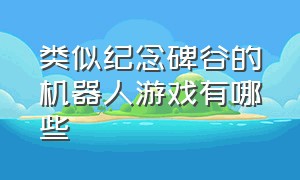 类似纪念碑谷的机器人游戏有哪些