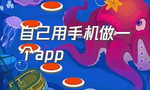 自己用手机做一个app