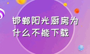 邯郸阳光厨房为什么不能下载