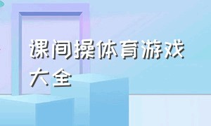 课间操体育游戏大全