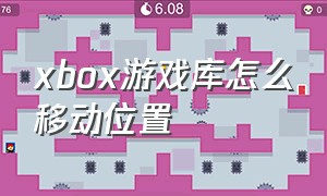 xbox游戏库怎么移动位置