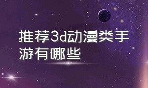 推荐3d动漫类手游有哪些