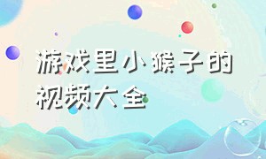 游戏里小猴子的视频大全