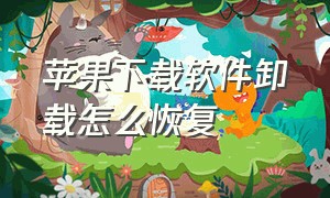 苹果下载软件卸载怎么恢复