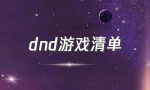 dnd游戏清单