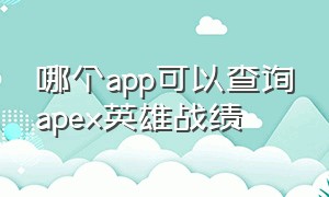 哪个app可以查询apex英雄战绩