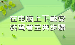 在电脑上下载安装驾考宝典步骤