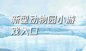 新型动物园小游戏入口