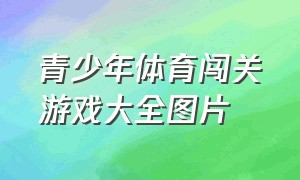 青少年体育闯关游戏大全图片