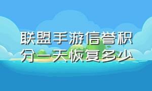 联盟手游信誉积分一天恢复多少