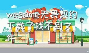 wegame无畏契约下载了找不到文件