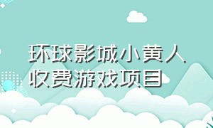 环球影城小黄人收费游戏项目